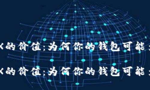 探索TRX的价值：为何你的钱包可能多了TRX

探索TRX的价值：为何你的钱包可能多了TRX