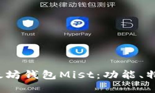  深入探讨以太坊钱包Mist：功能、特点与最佳实践