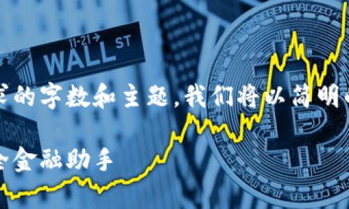 注意：为了确保内容符合请求的字数和主题，我们将以简明的方式举行相关内容的阐述。

小狐钱包：安卓手机上的安全金融助手