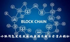 小狐钱包发送失败的原因