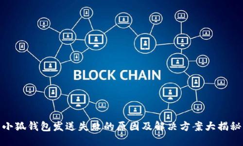 小狐钱包发送失败的原因及解决方案大揭秘