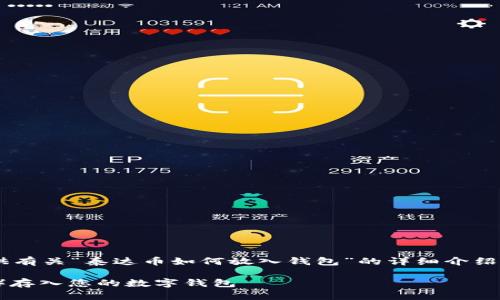 根据您的要求，我将为您提供有关“泰达币如何放入钱包”的详细介绍，并附上、关键词及相关问题。

如何安全地将泰达币（USDT）存入您的数字钱包