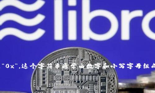 以太坊钱包地址通常是由42个字符组成的字符串，包括一个前缀“0x”。这个字符串通常由数字和小写字母组成，表示一个独特的钱包地址，允许用户在以太坊网络上进行交易。

### 深入探索以太坊钱包地址的构成与重要性