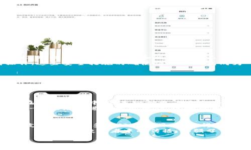 
  Unlocking the Power of Dogecoin: How to Efficiently Add Dogecoin to Your XiaoHu Wallet / 

关键词：
 guanjianci 小狐钱包, 狗币, 数字货币 /guanjianci 

引言
在数字货币的世界中，狗币（Dogecoin）因其独特的社区文化和广泛的应用而引发了全球范围内的关注。当人们谈论加密货币时，狗币常常与其它主流数字货币比如比特币（Bitcoin）和以太坊（Ethereum）相比。然而，狗币凭借其友好的形象和普遍的接受度，吸引了不少投资者和使用者。本文将围绕如何在小狐钱包中添加狗币的相关信息进行详细讨论，并为您解答一系列可能相关的问题。

狗币介绍
狗币在2013年由程序员杰克逊·帕尔默（Jackson Palmer）和比利·马库斯（Billy Markus）创建。起初，狗币作为一种玩笑性质的加密货币诞生，但随着时间的推移，它逐渐积累了大量的支持者和使用者。狗币的价值虽相对较低，但其应用场景广泛，例如用于小额支付、为在线内容创作者捐款等，受到了社区的热烈支持。

小狐钱包简介
小狐钱包作为一个简单、安全且用户友好的数字货币钱包，支持多种数字货币，包括比特币、以太坊和狗币。它的用户界面，适合新手和经验丰富的用户使用。在小狐钱包中，您不仅可以方便地管理您的数字资产，还能够通过其内置的交易平台来进行数字货币的交换和购买。

如何在小狐钱包中添加狗币
在小狐钱包中添加狗币可以分为几个简单的步骤。首先，您需要确保已经下载并安装了小狐钱包，并完成注册和设置。然后，您可以通过以下几个步骤将狗币添加到您的钱包中：
ol
    listrong打开小狐钱包应用并登录：/strong输入您的账户信息，确保您能够顺利登录。/li
    listrong选择“资产管理”功能：/strong在主界面上，找到并点击“资产管理”或者类似的选项，这将带您进入资产管理页面。/li
    listrong添加狗币：/strong在资产管理页面上，通常会有一个“添加资产”或“添加币种”的选项。点击它，您将看到一个可用币种的列表，在此列表中寻找狗币。/li
    listrong确认添加：/strong找到狗币后，点击确认添加，完成此步骤后，您的小狐钱包中就会显示狗币的余额。/li
/ol
以上就是在小狐钱包中添加狗币的基本步骤。随着越来越多的人开始使用狗币，无疑掌握这一过程将为用户的数字资产管理带来便利。

可能相关的问题

问题一：小狐钱包的安全性如何？
在使用任何数字货币钱包之前，安全性都是用户最关心的问题之一。小狐钱包也不例外。小狐钱包采用多重安全措施来保障用户资产的安全。首先，小狐钱包使用严格的加密技术，确保您的私人密钥和交易信息不会被黑客窃取。此外，小狐钱包还提供了备份和恢复选项，让用户能够安全地备份他们的钱包信息。一旦用户的设备丢失或被盗，他们可以通过备份文件轻松恢复自己的资金。
除了技术层面的安全保障，小狐钱包还提供了两步验证功能，增加了账户的安全性。当您进行重要操作时，系统会发送验证码到您的邮箱或手机上，确保只有您本人才能完成操作。这些安全措施的确使得小狐钱包成为一个相对安全的选择。

问题二：狗币的投资潜力如何？
作为一种流行的数字货币，狗币的投资潜力备受关注。尽管狗币起初是以玩笑的形式出现，但随着时间的发展，其社区的支持和应用场景让其逐渐走向市场的舞台。狗币的价值波动性较大，受到市场趋势和投资者情绪的影响。许多分析师和投资者认为，在数字货币日益被接受的当下，狗币仍然有很大的增长潜力。
不过，投资狗币也需要谨慎。与其它数字货币一样，狗币的价值也可能大幅波动，因此潜在的投资者应该在深入了解市场后再做出投资决策。对于希望投资狗币的用户来说，最重要的是理解其基本面、社区支持以及市场趋势，以便做出明智的投资决策。

问题三：如何安全地存储和管理狗币？
安全存储狗币是每一位投资者都必须关注的重要问题。在小狐钱包中，用户需要定期更新他们的安全措施，例如更改密码、启用两步验证等。此外，用户还可以将他们的狗币存储在硬件钱包中，这是一种更为安全的存储方式。硬件钱包可以完全脱离网络，极大地降低了被黑客攻击的风险。
另外，定期备份钱包信息是合适的策略。用户可以将钱包的私钥和助记词存储在安全的地点，如保险箱中，确保在意外情况下能够恢复资金。同时，用户应保持谨慎，避免在公共Wi-Fi网络下进行敏感操作，以预防可能的网络攻击。

问题四：如何看待狗币社区的发展？
狗币的社区是其发展过程中的一个关键因素。狗币的支持者常常表现出强劲的社区精神，他们积极参与到网络的建设和推广中。狗币社区的一大亮点是其承载了许多慈善活动，支持创建更多的公益项目，这使得狗币在人们心中不仅仅是一种货币，更多的是一种文化的象征。
随着狗币的受欢迎程度持续上升，社区的成员之间建立了更加紧密的联系。许多用户通过Telegram等社交平台进行交流，分享他们的经验和见解。这种紧密的社交网络不仅推动了狗币在投资者中的传播，加强了用户互相帮助的意识，同时也提升了狗币的影响力。

结论
以狗币为代表的数字货币正处在快速发展的阶段，而小狐钱包为用户提供了便利的管理平台。通过了解如何在小狐钱包中添加狗币、保障钱包安全、投资狗币的潜力以及认识狗币社区的动向，用户将能够更好地融入到这个充满机会的数字经济中。在加密货币的浪潮中，了解和掌握这些信息，无疑会为用户未来的投资旅程奠定坚实的基础。