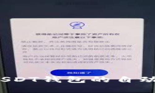 如何理解USDT钱包的自动解冻机制？