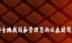 如何安全地找到和管理您