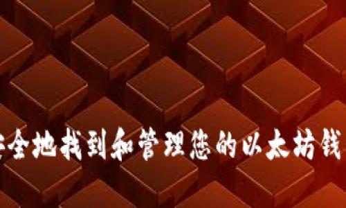 如何安全地找到和管理您的以太坊钱包私钥