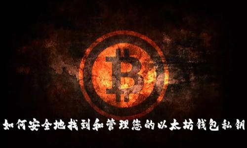 如何安全地找到和管理您的以太坊钱包私钥