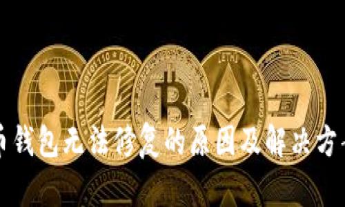 比特币钱包无法修复的原因及解决方案探索