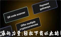 掌握数字货币的力量：轻