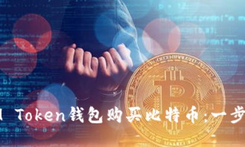 如何通过IM Token钱包购买比特币：一步一步的指南