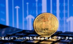 如何通过IM Token钱包购买比