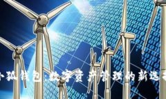 小狐钱包：数字资产管理