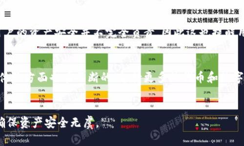 如何安全地使用以太坊代币中心化钱包：完全指南
以太坊, 中心化钱包, 数字货币安全/guanjianci

引言
在区块链和加密货币的世界中，以太坊（Ethereum）已经成为最受欢迎的平台之一。而在众多的加密资产中，以太坊的代币，如ERC-20代币，因其智能合约和去中心化功能而备受青睐。随着以太坊生态的不断扩展，投资者和用户对正确存储和管理代币的需求日益增加。在这种背景下，中心化钱包的使用逐渐蔚然成风。本文将深入探讨以太坊代币中心化钱包的功能、安全性以及使用注意事项，帮助用户做出明智的选择。

什么是以太坊代币中心化钱包？
中心化钱包是指由第三方机构（如交易所）管理的数字钱包。这种钱包为用户提供方便的代币存取方式，但用户的私钥通常由服务提供者保管，而非用户自己掌握。以太坊代币中心化钱包的主要功能包括代币存储、交易执行和资产管理等。由于其便捷性，许多初学者和普通用户选择使用中心化钱包来管理他们的以太坊资产。

中心化钱包的优缺点
中心化钱包的使用具有明显的优点。一方面，方便用户快速访问他们的代币，另一方面，通常会提供用户友好的界面和快速的交易处理。然而，中心化钱包也面临一些安全隐患。例如，加密货币交易所可能会遭受黑客攻击，导致用户的资产被盗。同时，由于用户无法直接控制私钥，他们的资产面临被中心化服务提供者操作的潜在风险。

如何选择合适的中心化钱包？
选择合适的以太坊代币中心化钱包时，有几个关键因素需要考虑。首先，安全性是第一位的。选择一个有良好安全声誉的钱包，查看其过去的安全记录以及用户反馈。其次，用户体验和界面设计同样重要，用户应能轻松地进行日常操作。最后，钱包支持的代币数量也是关键，确保钱包能够支持你所需的所有ERC-20代币。

中心化钱包的安全性
虽然中心化钱包提供便捷的服务，但用户在使用过程中必须时刻警惕安全风险。建议用户启用双因素验证（2FA），并定期更换密码。此外，不要使用简单或常用的密码，增加账户的安全性。此外，用户在交易时需确认接收地址的正确性，避免因钓鱼攻击而造成损失。

使用中心化钱包的最佳实践
为了最大限度地保护资产，用户可以采取一些最佳实践。首先，不要将所有的数字资产存储在中心化钱包中。对于长期投资或大额资金，考虑使用硬件钱包等冷储存方案。其次，定期备份钱包信息，确保可以在遭遇问题时快速恢复账户。同时，要保持对新兴攻击手段的警惕，不断更新安全知识。

常见问题解答

1. 中心化钱包与去中心化钱包的比较
中心化钱包和去中心化钱包之间有几个显着差异。去中心化钱包允许用户完全控制其私钥，提供更高的安全性。在去中心化系统中，用户不必信任一个第三方，因此风险相对较低。但是，去中心化钱包通常不如中心化钱包的用户界面友好，尤其是对初学者来说，操作可能更复杂。同时，去中心化钱包的交易速度一般会更慢，因为每笔交易都需在区块链网络中确认。相较之下，中心化钱包速度快、易于使用，适合日常交易和小额转账，但同时也需要用户承担其潜在的安全风险。因此，用户应根据自己的需求选择适合的数字资产管理方式。

2. 中心化钱包被盗的原因及防范措施
中心化钱包被盗的原因多种多样，通常包括黑客攻击、内部人员盗窃和用户疏忽等。为了防范盗窃，用户需要提高警惕，选择可信赖的钱包服务提供商。此外，应定期关注有关该钱包服务的安全新闻，了解其安全记录和用户反馈。使用双因素验证（2FA）是一种有效的手段，可以减少黑客成功入侵用户账户的机会。同时，用户应避免在不安全的网络环境下进行交易，不轻易点击陌生链接和下载不明文件，确保个人信息的安全。

3. 如何恢复被盗的中心化钱包资产？
如果中心化钱包的资产被盗，恢复过程中较为复杂。用户首先应及时联系钱包服务提供商，询问能否冻结账户，以防止更多资产流失。然后，查找平台提供的文件或选项，了解该平台对被盗资产的补救措施。但需要注意的是，许多中心化钱包对于用户的资产安全并不完全负责，因此这也提醒用户在使用时需谨慎。此外，保持定期备份和更新安全信息是防止资产被盗的重要措施。如果资产丢失，应及时向相关执法机构报案，提供详细信息助于他们的调查。最终，务必从这次经历中吸取教训，提高对数字货币安全的认识。

4. 中心化钱包的未来发展趋势
随着区块链和加密货币技术的不断发展，中心化钱包也在持续演变。过去，安全漏洞一直是制约其发展的主要障碍，但近年来，更多先进的安全技术逐渐被集成到这些钱包中，如生物识别技术和多重签名技术有效提高了账户的安全性。同时，用户体验方面也在不断的，支持更多的代币和数字资产。此外，监管的加强也促使中心化钱包提供商在合规性和用户保护方面采取更多措施。因此，未来中心化钱包可能将在安全性、合规性和用户体验上实现更好的平衡，使用户的数字资产管理更加安全顺畅。

结论
使用以太坊代币的中心化钱包确实为区块链用户提供了便利，但安全风险不容小觑。用户需要对钱包进行认真选择，学习并遵循安全最佳实践，以保护财产不受损失。通过信息的深入了解和灵活运用，用户能够在享受数字资产管理便利的同时，确保资产安全无虞。