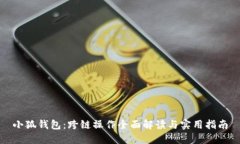 小狐钱包：跨链操作全面
