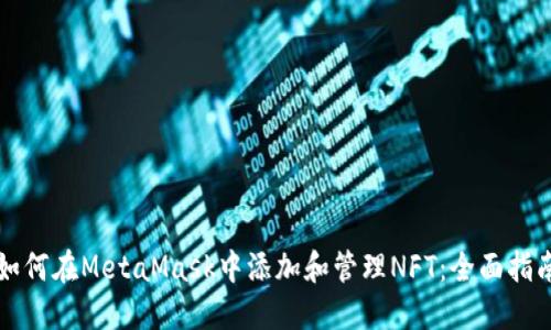 如何在MetaMask中添加和管理NFT：全面指南