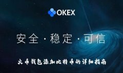 火币钱包添加比特币的详