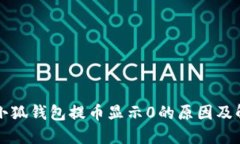 中本聪小狐钱包提币显示