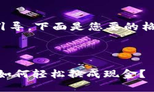 是一个重要的引导，下面是您要的格式和相关内容。

 

钱包里的USDT如何轻松换成现金？