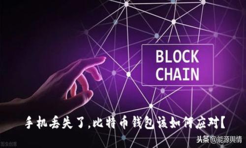 手机丢失了，比特币钱包该如何应对？