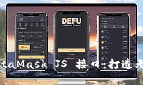  深入解析 MetaMask JS 接口：打造无缝区块链体验