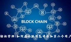 轻松管理！如何在小狐钱