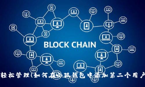 轻松管理！如何在小狐钱包中添加第二个用户