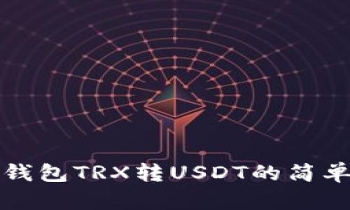 波宝钱包TRX转USDT的简单指南