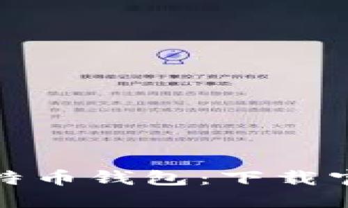 选择可靠的比特币钱包：下载官网的全面指南