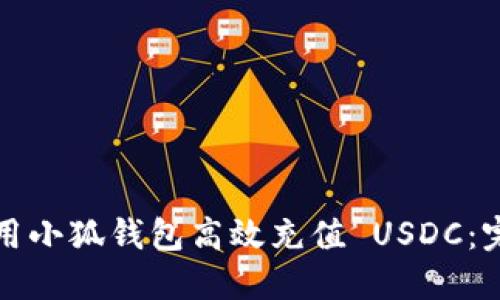 如何使用小狐钱包高效充值 USDC：完整指南