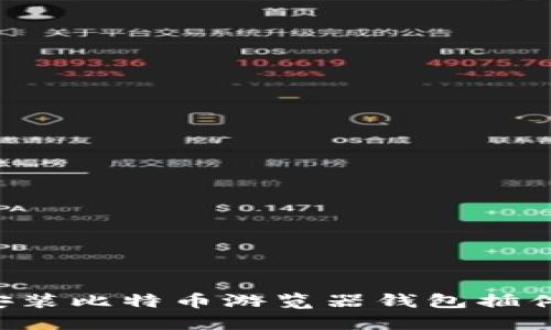 如何轻松安装比特币游览器钱包插件：完整指南