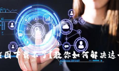 与关键词

小狐钱包截图下载不了？教你如何解决这个常见问题