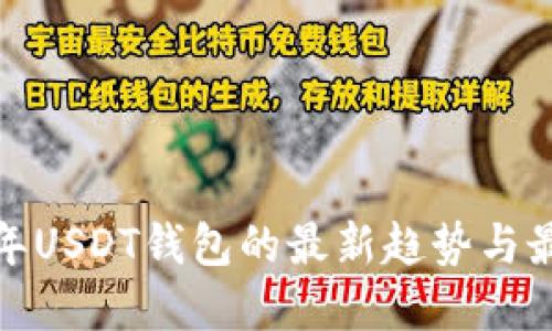  2023年USDT钱包的最新趋势与最佳选择