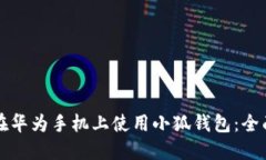 如何在华为手机上使用小