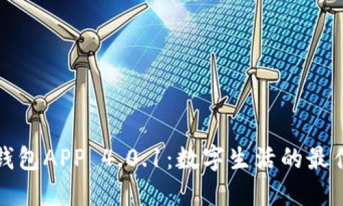 小狐钱包APP 4.0.1：数字生活的最佳伴侣