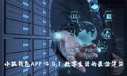 小狐钱包APP 4.0.1：数字生活的最佳伴侣