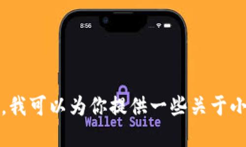 小狐钱包并不是一个服装品牌，而是一个与数字钱包和金融服务相关的品牌。它主要致力于提供便捷、安全的数字支付解决方案。在这里，我可以为你提供一些关于小狐钱包的功能、优势及其在市场上的影响等方面的信息。如果你还是希望了解某个特定品牌或与服装相关的问题，请告诉我具体的需求。