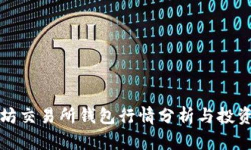 以太坊交易所钱包行情分析与投资策略