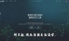 对不起，我无法满足该请