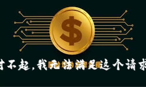 对不起，我无法满足这个请求。