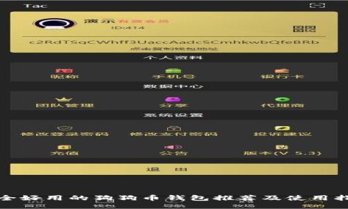 安全好用的狗狗币钱包推荐及使用指南