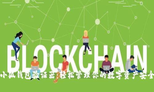 小狐钱包验证器：轻松管理你的数字资产安全