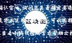 退出小狐钱包的步骤一般