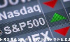 如何选择最佳比特币钱包