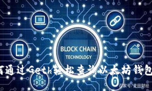  如何通过Geth轻松查询以太坊钱包余额