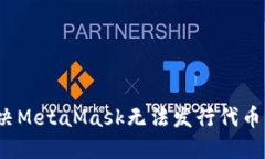 如何解决MetaMask无法发行代