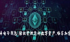 狗狗币电子钱包：轻松管