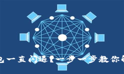 小狐钱包一直闪退？一步一步教你解决问题