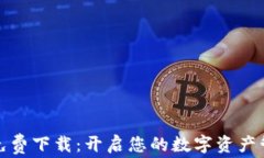 小狐钱包免费下载：开启