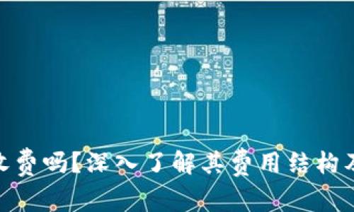 MetaMask钱包收费吗？深入了解其费用结构及如何更好地使用